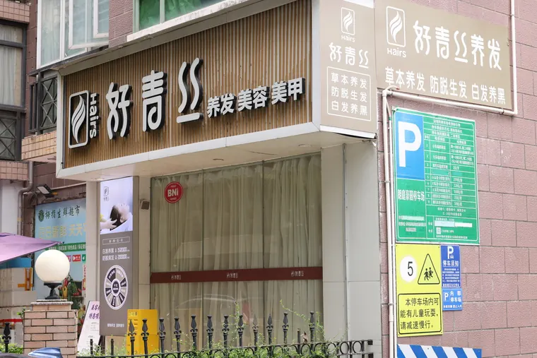 福田口岸头疗SPA到店指南配图：好青丝门店与护理环境